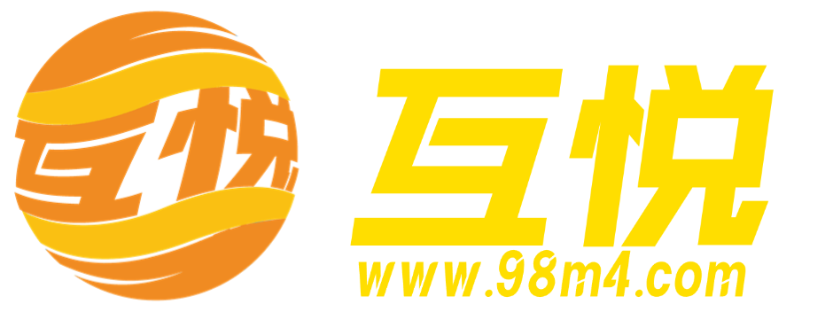 互悦源码-国内知名的源码交易平台、源码成品定制开发