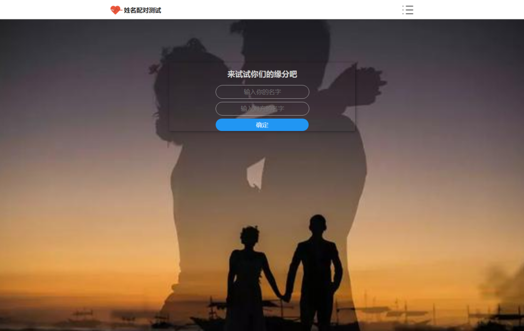 PHP姓名配对测试源码,可以查询朋友到底喜欢谁的有趣源码-互悦科技源码-软件定制开发
